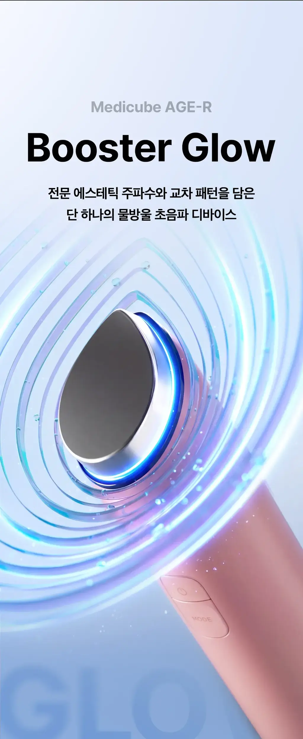 [5월올영픽] [물방울초음파] 메디큐브 에이지알 부스터 글로우 (로즈핑크/그레이) 상세페이지 6